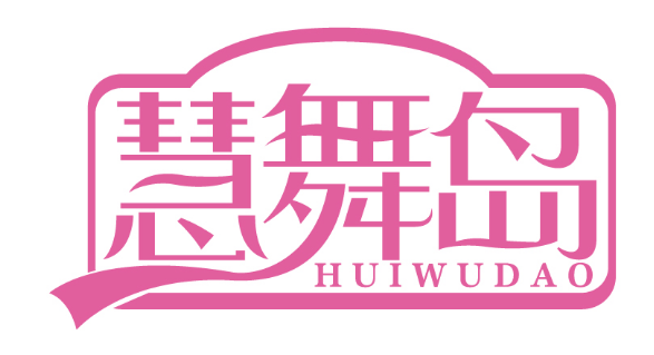 慧舞岛
HUIWUDAO