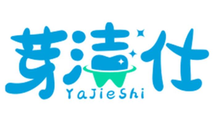 芽洁仕YaJieShi