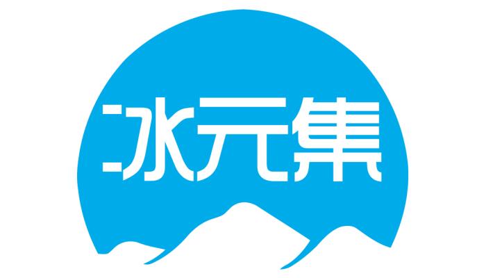 冰元集