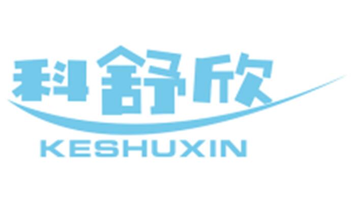 科舒欣KESHUXIN