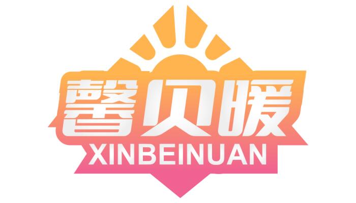 馨贝暖 XINBEINUAN