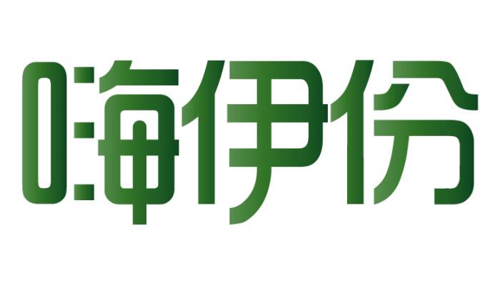 嗨伊份