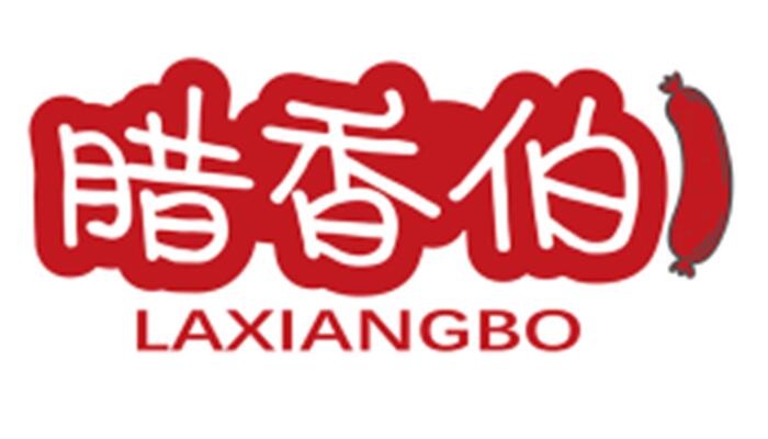 腊香伯 LAXIANGBO