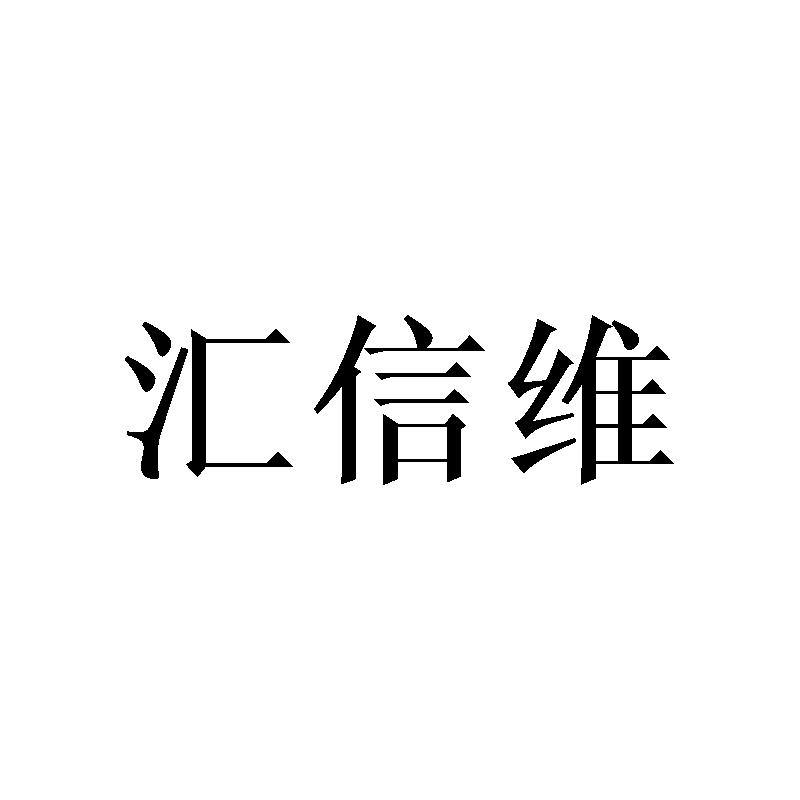 汇信维