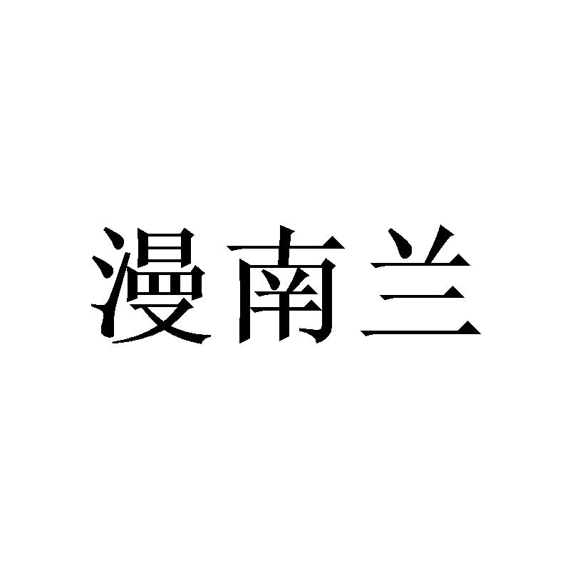 漫南兰