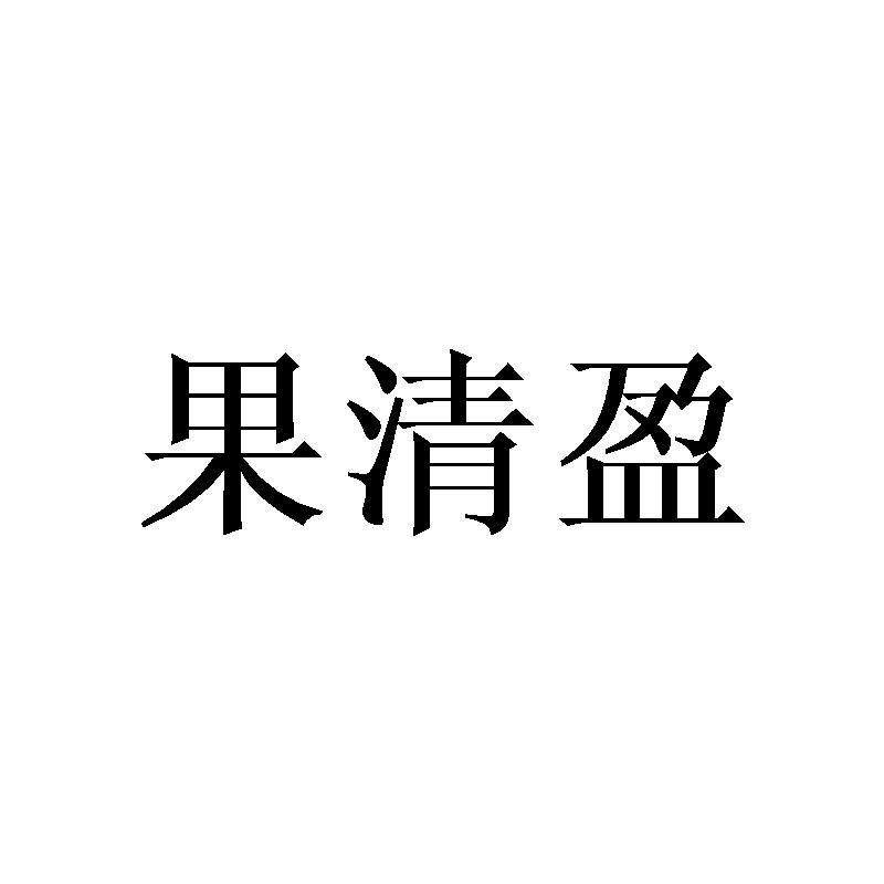 尚果永