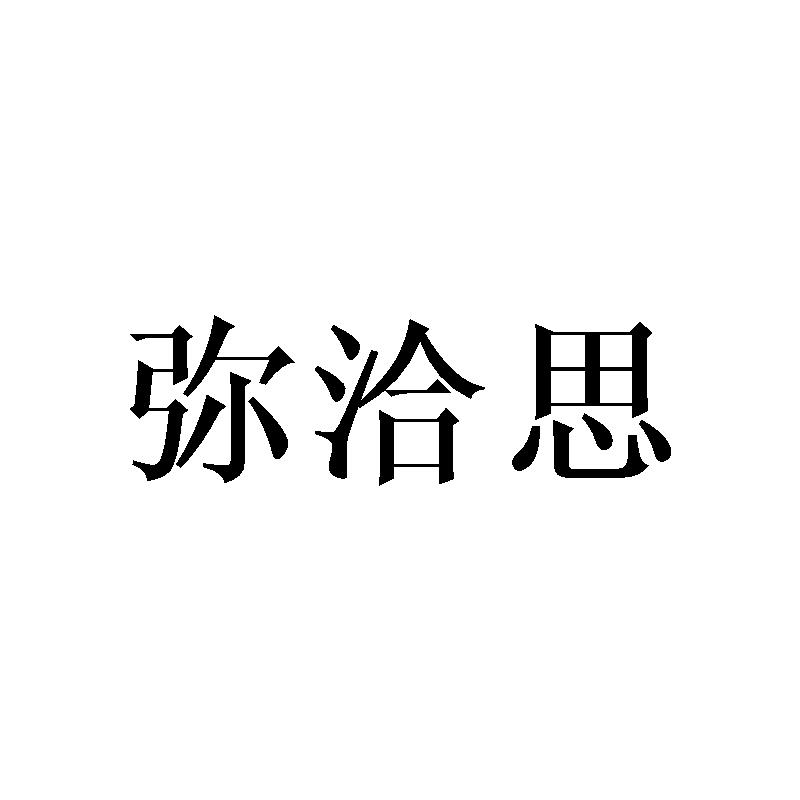 弥洽思