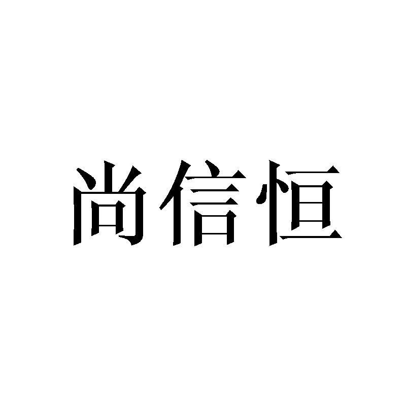 尚信恒