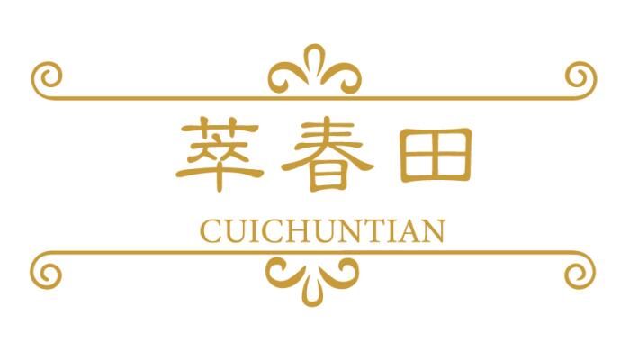 萃春田CUICHUNTIAN