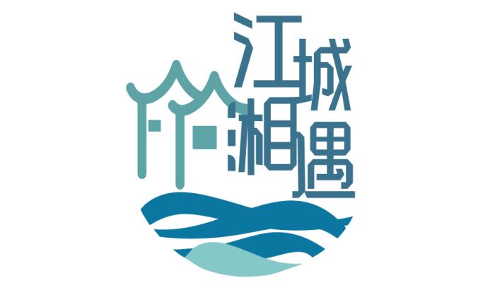 江城湘遇