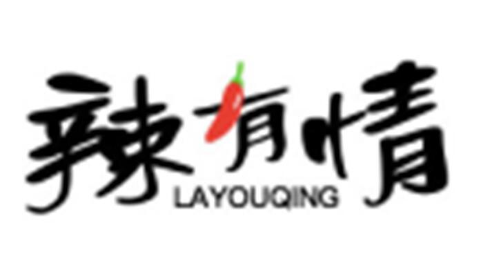 辣有情 LAYOUQING