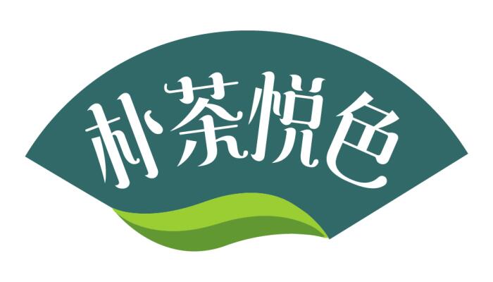 朴茶悦色