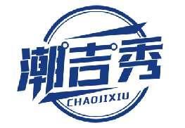 潮吉秀CHAOJIXIU