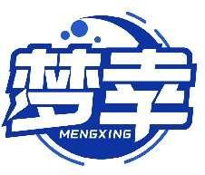 梦幸MENGXING