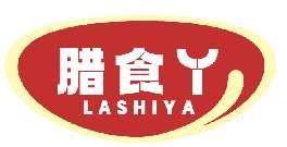 腊食丫LASHIYA