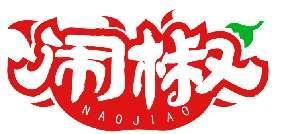 闹椒NAOJIAO