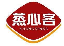 蒸心客ZHENGXINKE