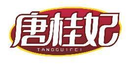 唐桂妃TANGGUIFEI