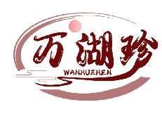 万湖珍WANHUZHEN