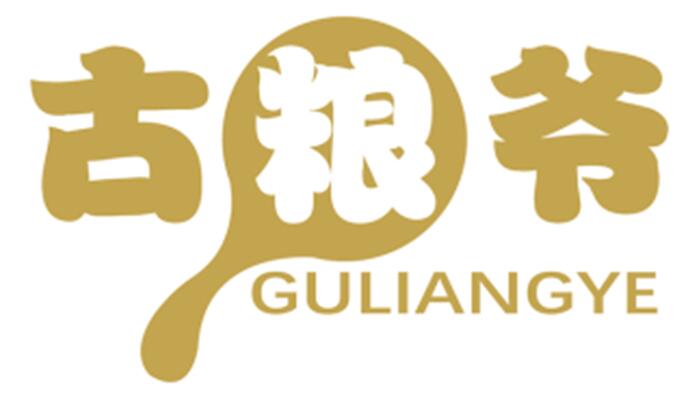 古粮爷 GULIANGYE