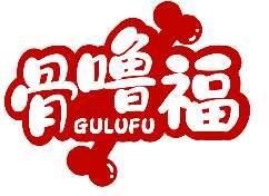 骨噜福GULUFU