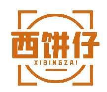 西饼仔XIBINGZAI