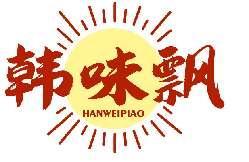 韩味飘HANWEIPIAO