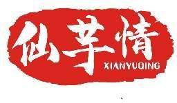 仙芋情XIANYUQING