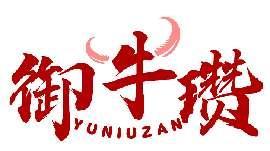 御牛瓒YUNIUZAN