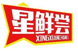 星鲜尝XINGXIANCHANG