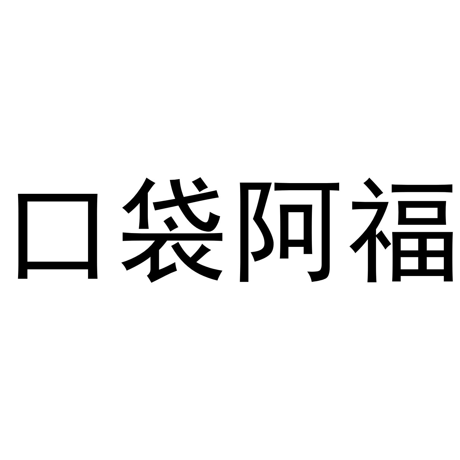 口袋阿福