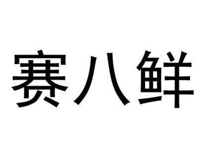 赛八鲜