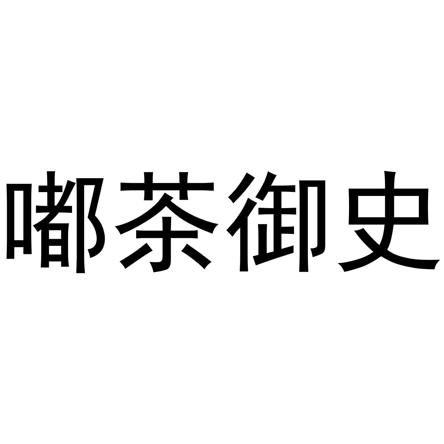 嘟茶御史