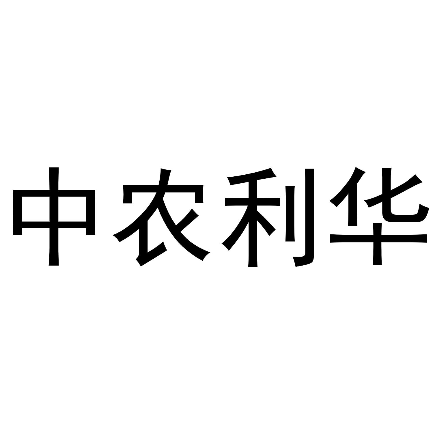 中农利华