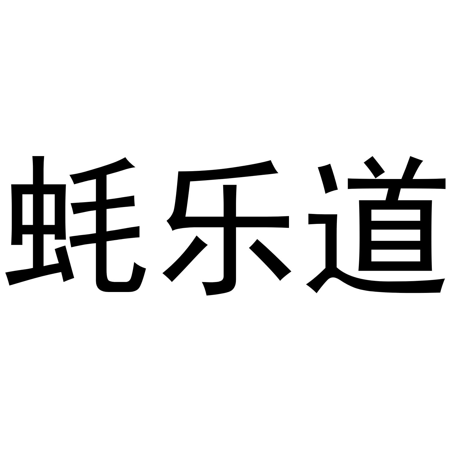 蚝乐道