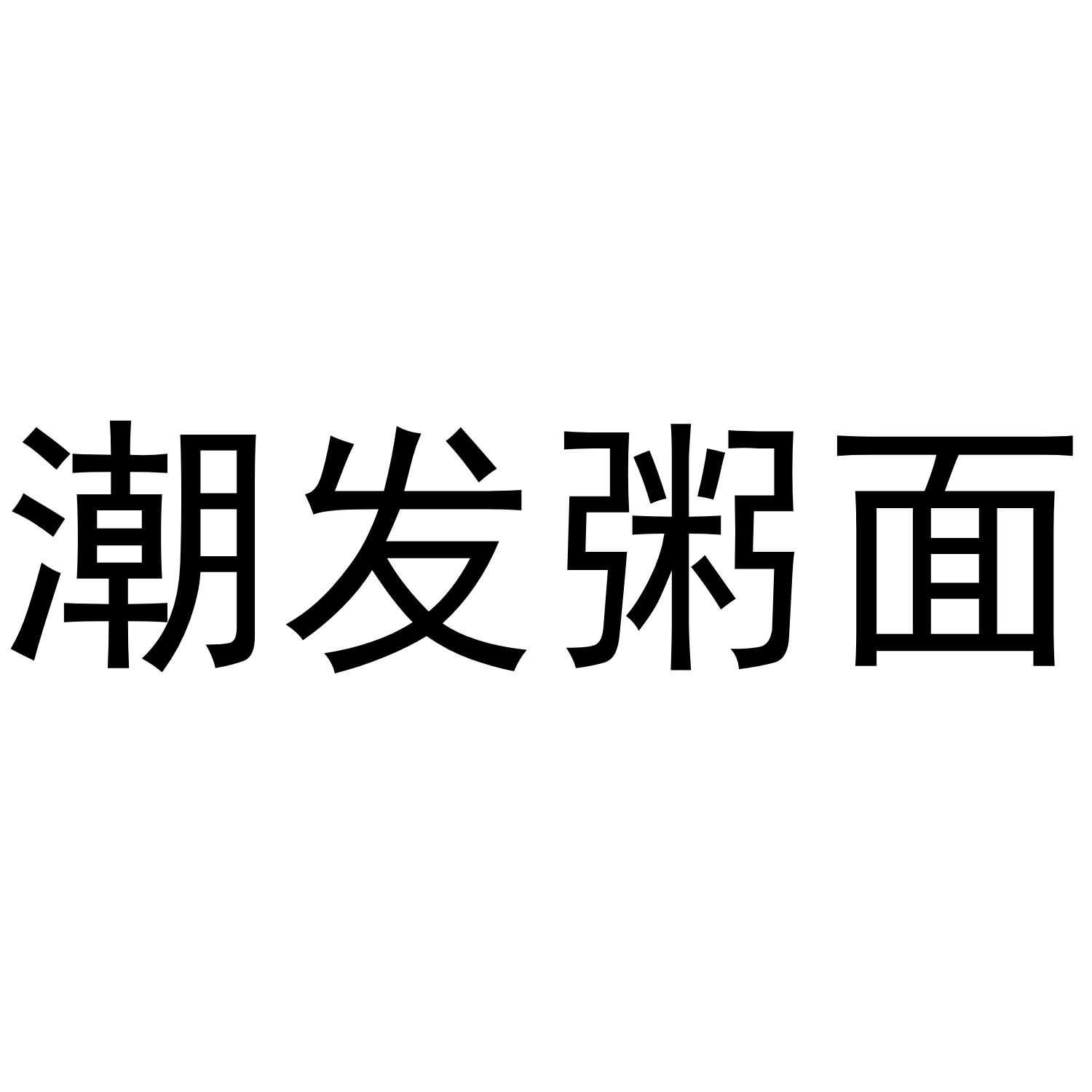 潮发粥面