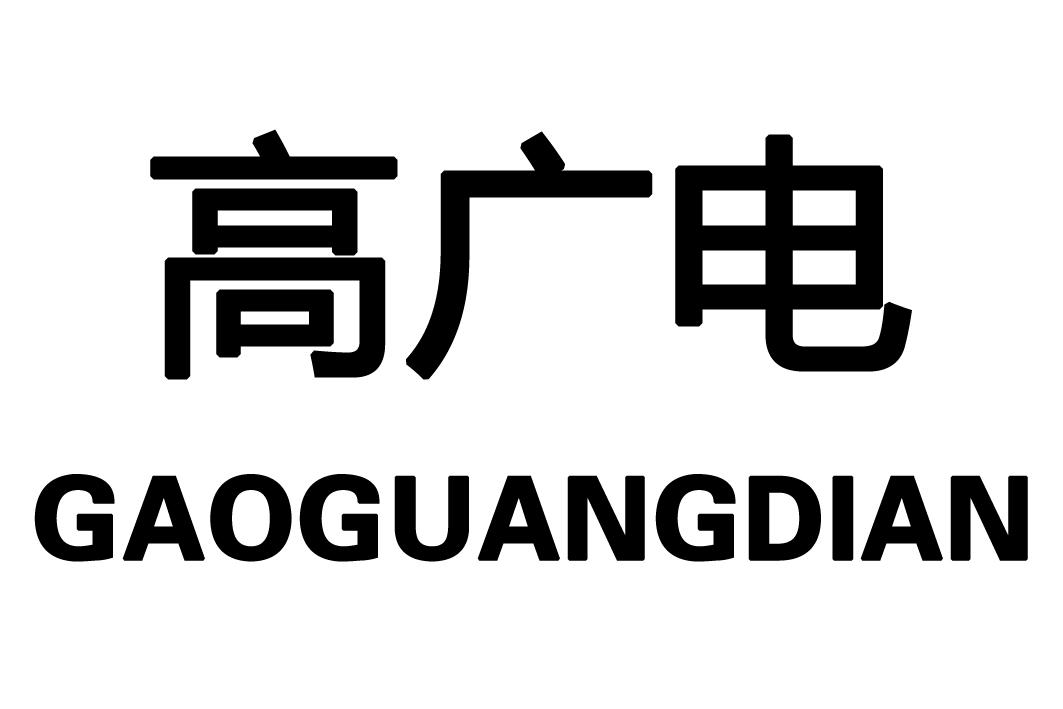 高广电
GAOGUANGDIAN