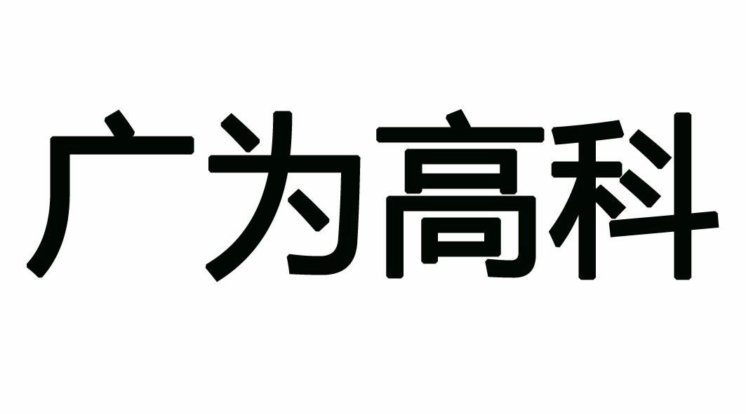 广为高科