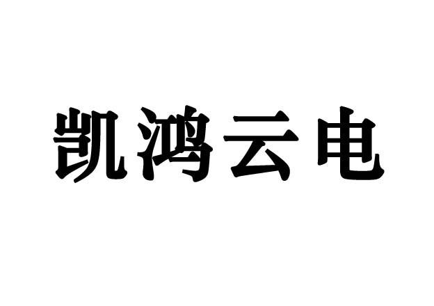 凯鸿云电