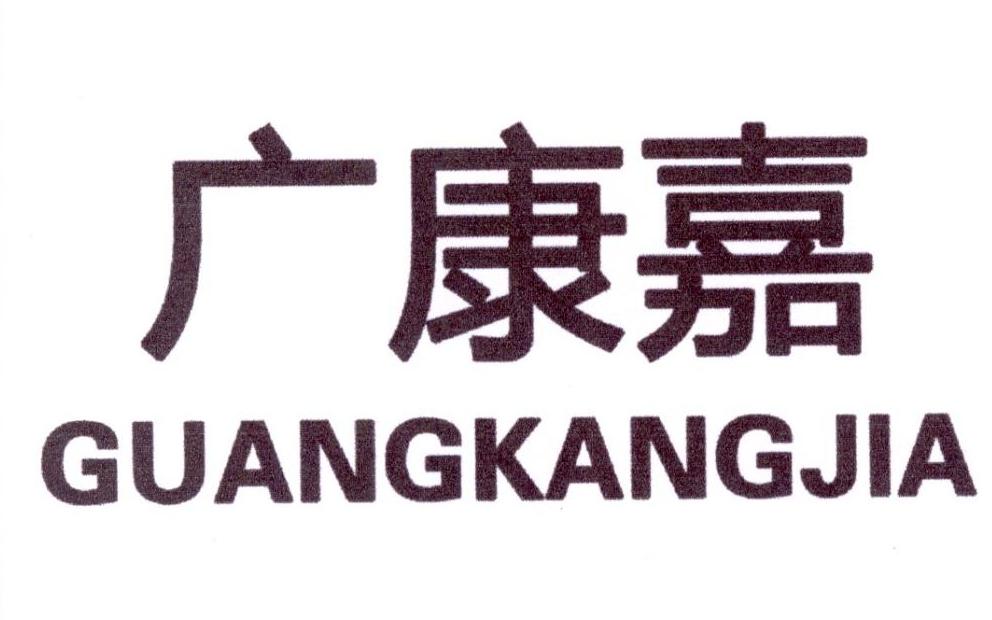 广康嘉
GUANGKANGJIA