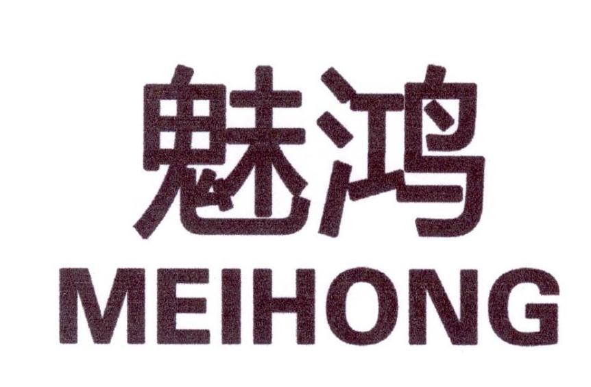 魅鸿
MEIHONG