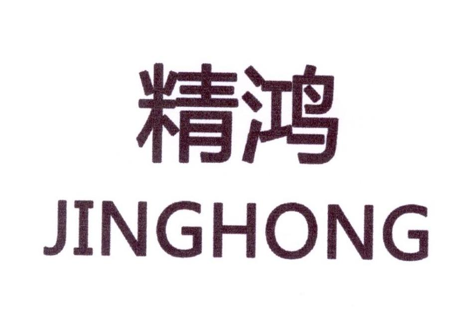 精鸿
JINGHONG