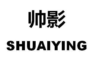 帅影
SHUAIYING