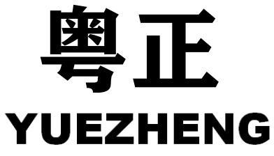 粤正
YUEZHENG