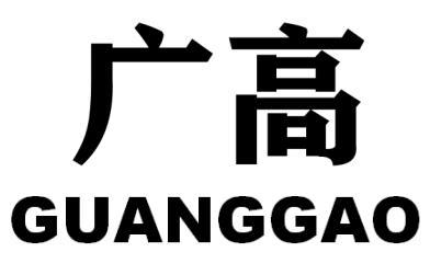 广高
GUANGGAO