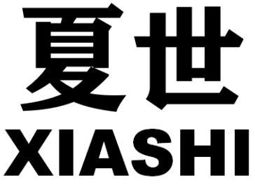 夏世
XIASHI