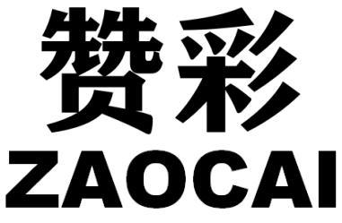 赞彩
ZAOCAI