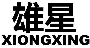 雄星
XIONGXING