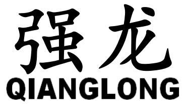 强龙
QIANGLONG