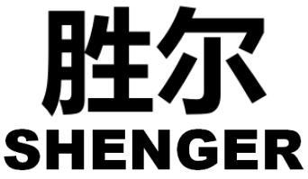 胜尔
SHENGER